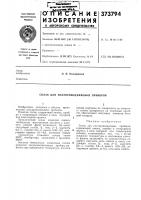 Патент ссср 373794 Патент ссср 373794