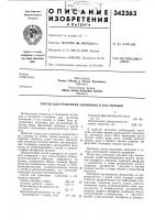 Патент ссср 342363 Патент ссср 342363