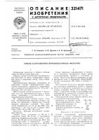 Патент ссср 321471 Патент ссср 321471