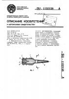Щуп-натекатель Щуп-натекатель