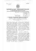 Устройство к бисквитным машинам для передачи печенья с одного транспортера на другой Устройство к бисквитным машинам для передачи печенья с одного транспортера на другой