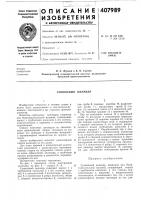 Патент ссср 407989 Патент ссср 407989