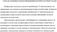 Способ лечения и предупреждения потери костной ткани Способ лечения и предупреждения потери костной ткани