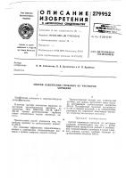 Патент ссср 279952 Патент ссср 279952
