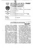 Устройство для автоматическогомногократного контактногопечатания Устройство для автоматическогомногократного контактногопечатания