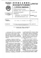 Устройство для ввода в хроматографрастворенных b жидкости газов Устройство для ввода в хроматографрастворенных b жидкости газов