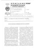 Патент ссср 193067 Патент ссср 193067