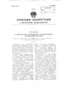 Устройство для изготовления струнобетонных строительных изделий Устройство для изготовления струнобетонных строительных изделий