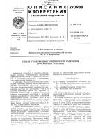 Способ стабилизации геометрических параметров протекторной заготовки