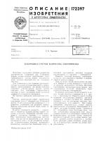 Патент ссср 172397 Патент ссср 172397