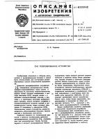 Резервированное устройство Резервированное устройство