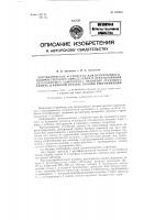 Автоматическое устройство для непрерывного количественного определения легколетучего компонента, например этилового спирта, в кубовом остатке колонн ректификации Автоматическое устройство для непрерывного количественного определения легколетучего компонента, например этилового спирта, в кубовом остатке колонн ректификации