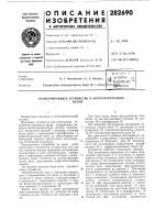 Патент ссср 282690 Патент ссср 282690
