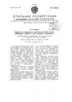 Прибор для определения прочности цемента, связки абразивных изделий и тому подобных материалов Прибор для определения прочности цемента, связки абразивных изделий и тому подобных материалов