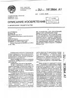 Устройство для образования полостей в формуемой среде Устройство для образования полостей в формуемой среде
