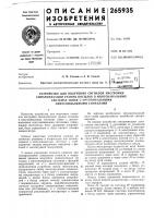 Патент ссср 265935 Патент ссср 265935