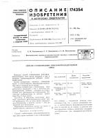 Патент ссср 174354 Патент ссср 174354