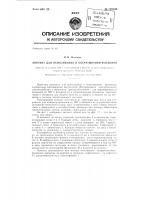 Автомат для осмаливания и опечатывания флаконов Автомат для осмаливания и опечатывания флаконов
