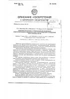 Приспособление к прядильным машинам синтетического волокна для прекращения прядения при обрыве нити Приспособление к прядильным машинам синтетического волокна для прекращения прядения при обрыве нити