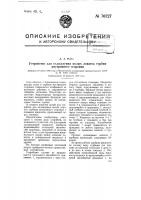 Устройство для охлаждения полых лопаток турбин внутреннего сгорания Устройство для охлаждения полых лопаток турбин внутреннего сгорания