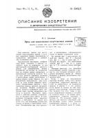 Пресс для изготовления искусственных камней Пресс для изготовления искусственных камней