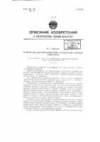 Устройство для переключения ступенчатых коробок скоростей Устройство для переключения ступенчатых коробок скоростей
