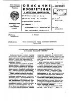 Подъемное устройство для прецизионной выверки и установки основания "горизонт" Подъемное устройство для прецизионной выверки и установки основания "горизонт"