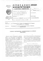 Патент ссср 201224 Патент ссср 201224