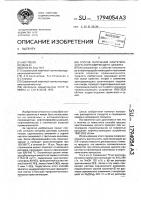Способ получения синтетического азотсодержащего цеолита Способ получения синтетического азотсодержащего цеолита