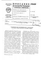 Патент ссср 175159 Патент ссср 175159