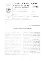 Патент ссср 206258 Патент ссср 206258
