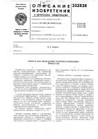 Аппарат для проведения тепломассообменныхпроцессов Аппарат для проведения тепломассообменныхпроцессов