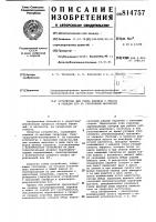 Устройство для съема кирпича с прессаи укладки его ha запарочную вагонетку Устройство для съема кирпича с прессаи укладки его ha запарочную вагонетку