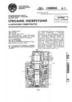 Устройство привода главного движения металлорежущего станка Устройство привода главного движения металлорежущего станка