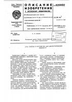 Способ и устройство для диспергированияжидкости Способ и устройство для диспергированияжидкости