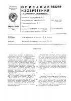 Патент ссср 323259 Патент ссср 323259