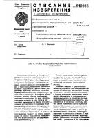 Устройство для возбуждения синхронного генератора Устройство для возбуждения синхронного генератора
