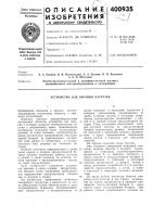 Патент ссср  400935