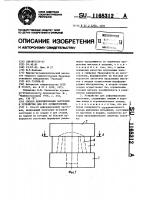 Способ деформирования заготовок и устройство для его осуществления Способ деформирования заготовок и устройство для его осуществления