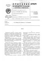 Патент ссср 377579 Патент ссср 377579