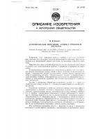 Устройство для нарезания зубьев у гребней и расчесок Устройство для нарезания зубьев у гребней и расчесок