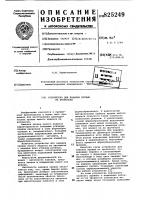 Патент ссср 825249 Патент ссср 825249