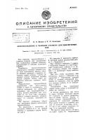 Приспособление к ткацким станкам для выключения боя Приспособление к ткацким станкам для выключения боя