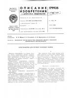 Патент ссср 179935 Патент ссср 179935