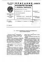 Способ электрического контролябиохимического coctaba виномате-риалов Способ электрического контролябиохимического coctaba виномате-риалов