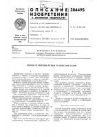 Патент ссср 384495 Патент ссср 384495