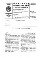 Устройство для транспортировки изделий Устройство для транспортировки изделий
