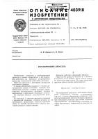 О п и изобретения403918 О п и изобретения403918