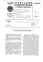 Устройство для отображения инфор-мации ha экране электронно- лучевойтрубки Устройство для отображения инфор-мации ha экране электронно- лучевойтрубки