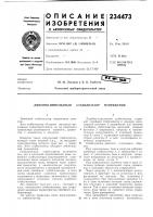 Патент ссср 234473 Патент ссср 234473